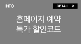 홈페이지예약특가할인